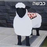 כבשה